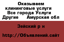 Оказываем клининговые услуги! - Все города Услуги » Другие   . Амурская обл.,Зейский р-н